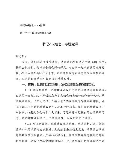 2篇 书记2024年七一专题党课+庆“七一”座谈交流会主持词.docx