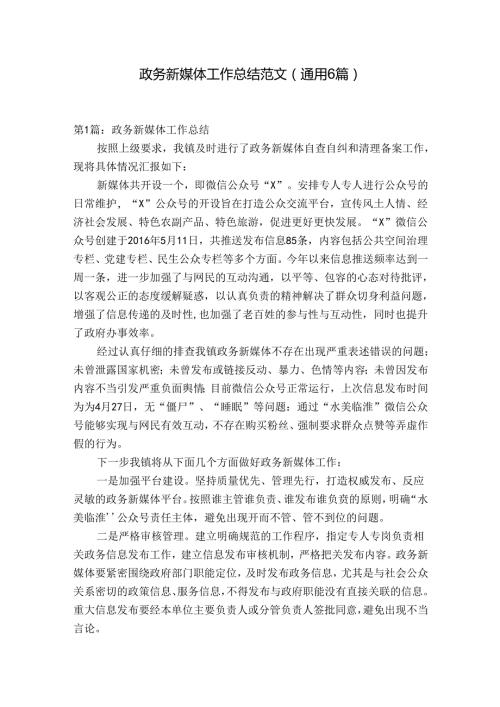政务新媒体工作总结范文(通用6篇).docx