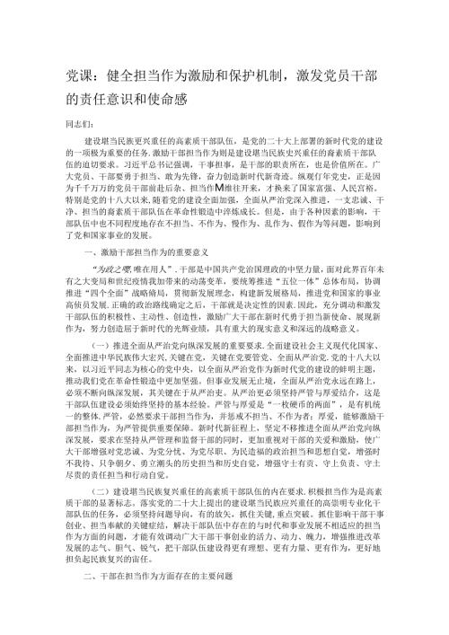 党课：健全担当作为激励和保护机制激发党员干部的责任意识和使命感.docx