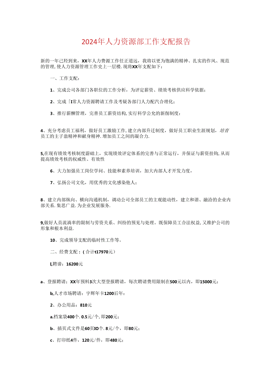 2024年人力资源部工作计划报告与2024年人力资源部工作计划模板汇编.docx_第1页