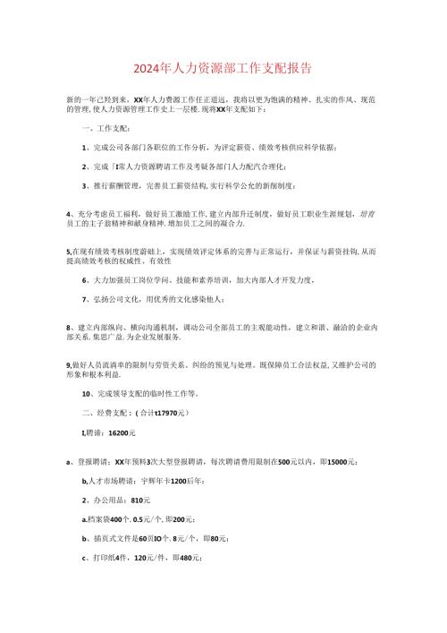 2024年人力资源部工作计划报告与2024年人力资源部工作计划模板汇编.docx