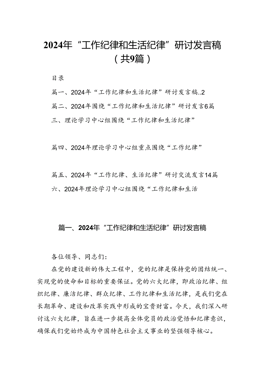 9篇2024年“工作纪律和生活纪律”研讨发言稿模板.docx_第1页