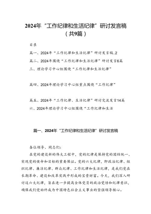 9篇2024年“工作纪律和生活纪律”研讨发言稿模板.docx