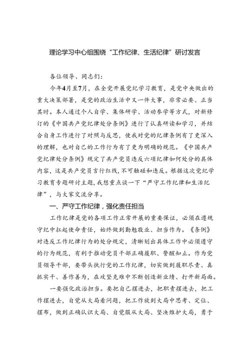 (六篇)理论学习中心组围绕“工作纪律、生活纪律”研讨发言集合.docx