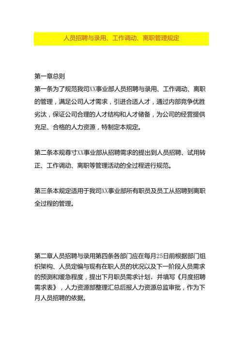 人员招聘与录用、工作调动、离职作业指导书模板.docx