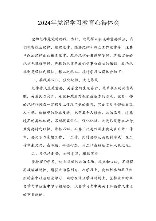 2024年开展《党纪学习教育》心得体会 合计5份.docx