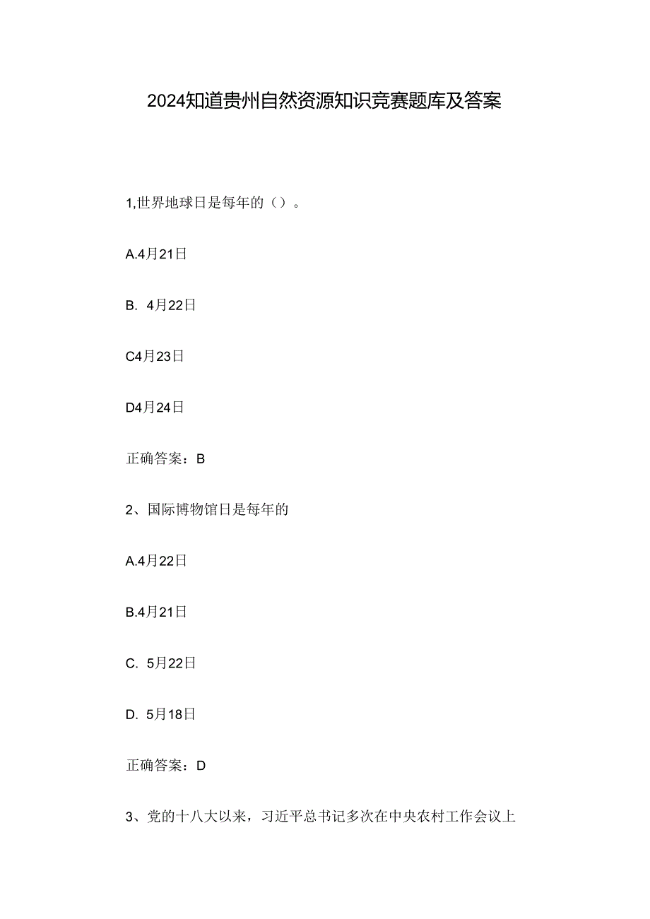 2024知道贵州自然资源知识竞赛题库及答案.docx_第1页