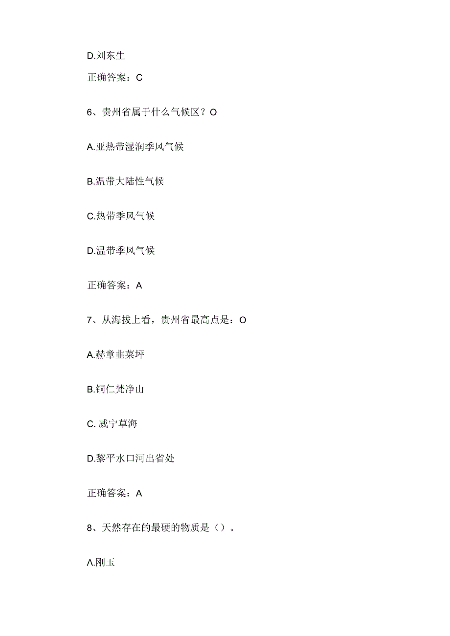 2024知道贵州自然资源知识竞赛题库及答案.docx_第3页