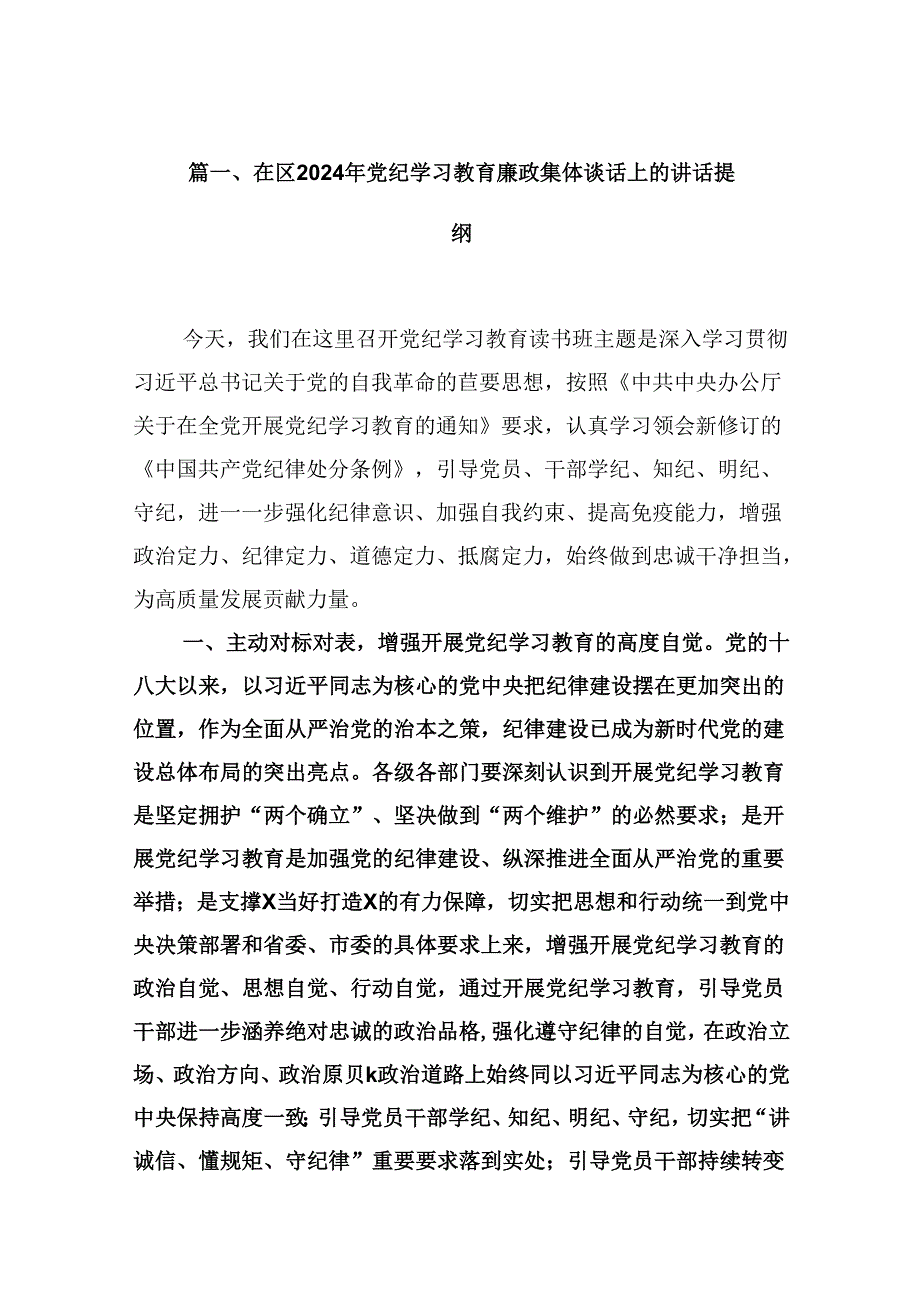 在区2024年党纪学习教育廉政集体谈话上的讲话提纲（共12篇）.docx_第2页