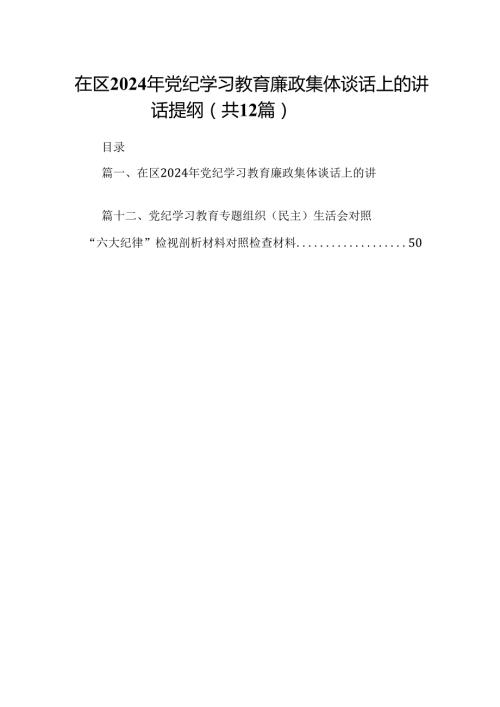在区2024年党纪学习教育廉政集体谈话上的讲话提纲（共12篇）.docx