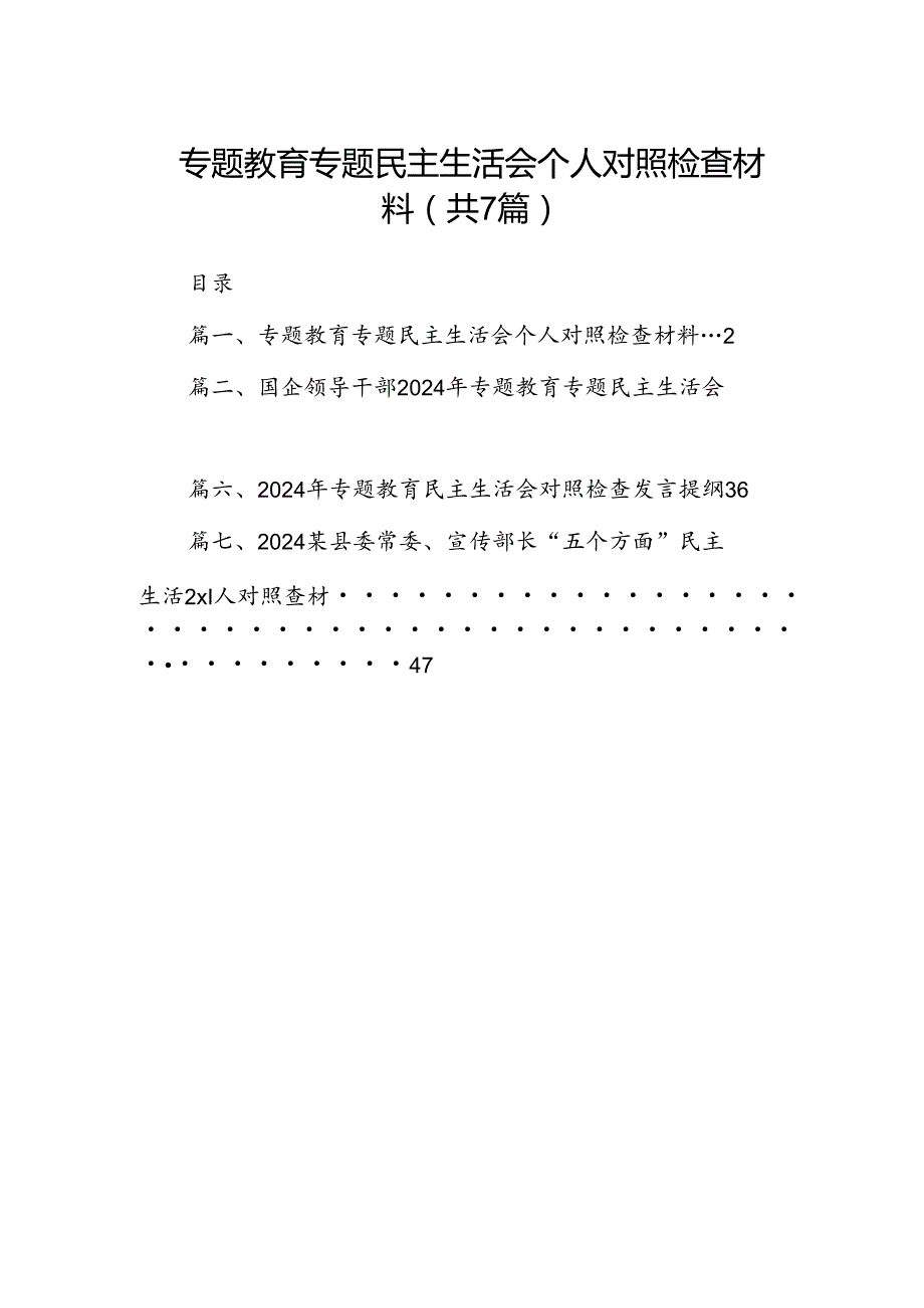 专题教育专题民主生活会个人对照检查材料（共七篇）.docx_第1页