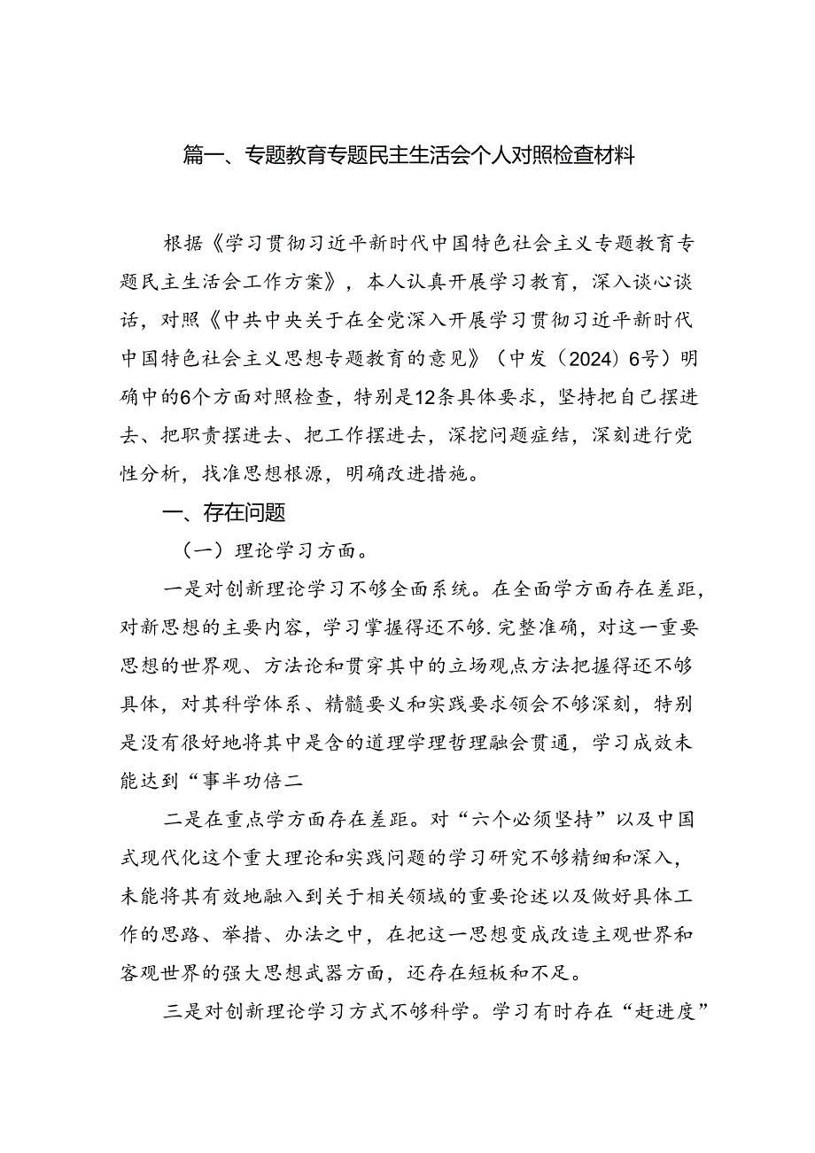 专题教育专题民主生活会个人对照检查材料（共七篇）.docx_第2页