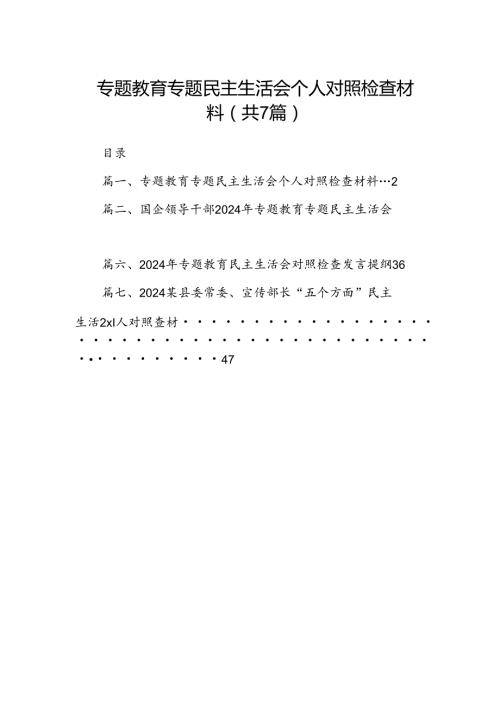 专题教育专题民主生活会个人对照检查材料（共七篇）.docx