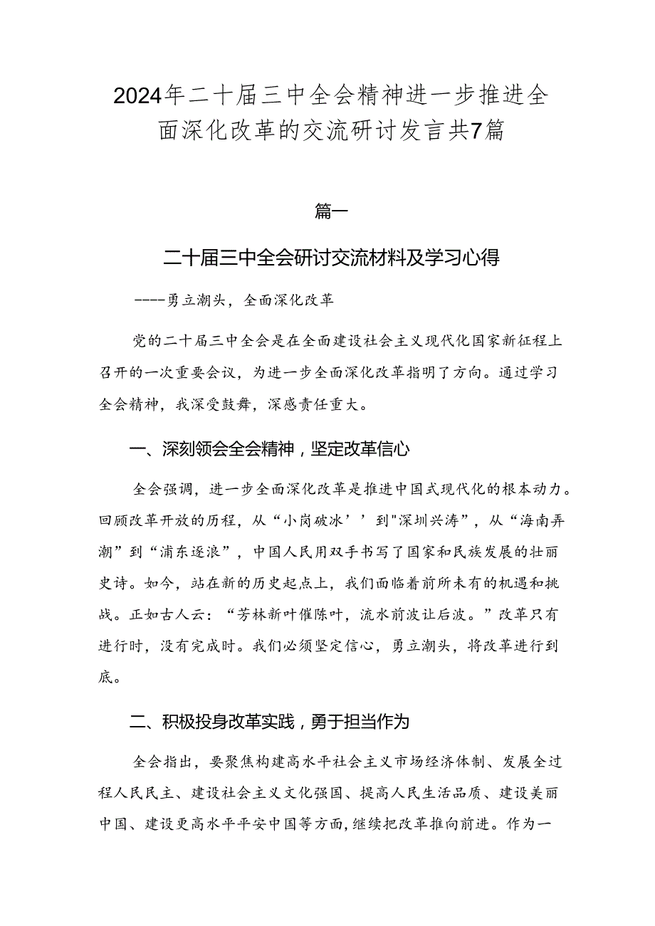 2024年二十三中全会精神进一步推进全面深化改革的交流研讨发言共7篇.docx_第1页