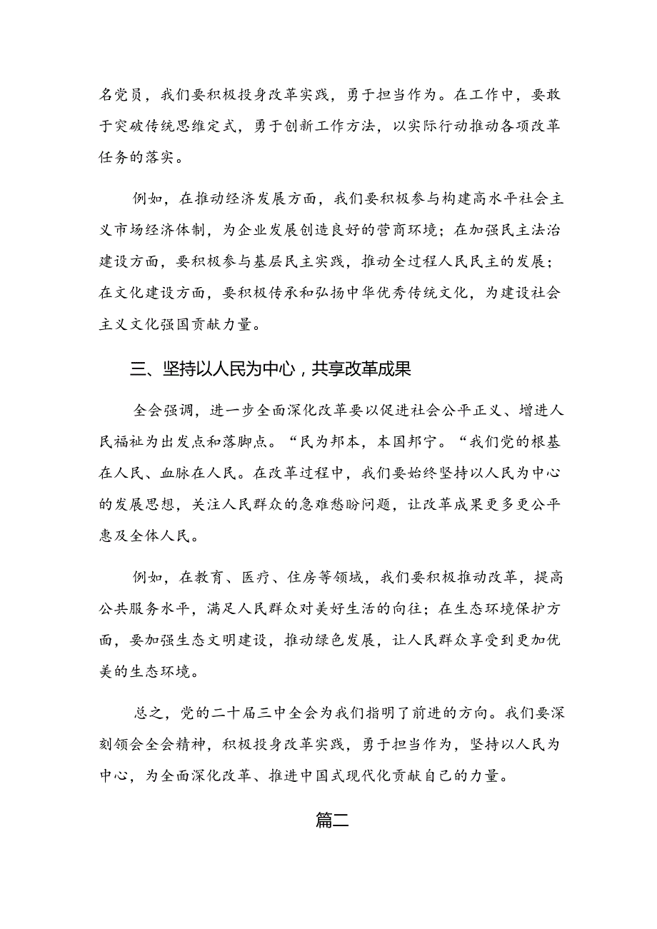 2024年二十三中全会精神进一步推进全面深化改革的交流研讨发言共7篇.docx_第2页