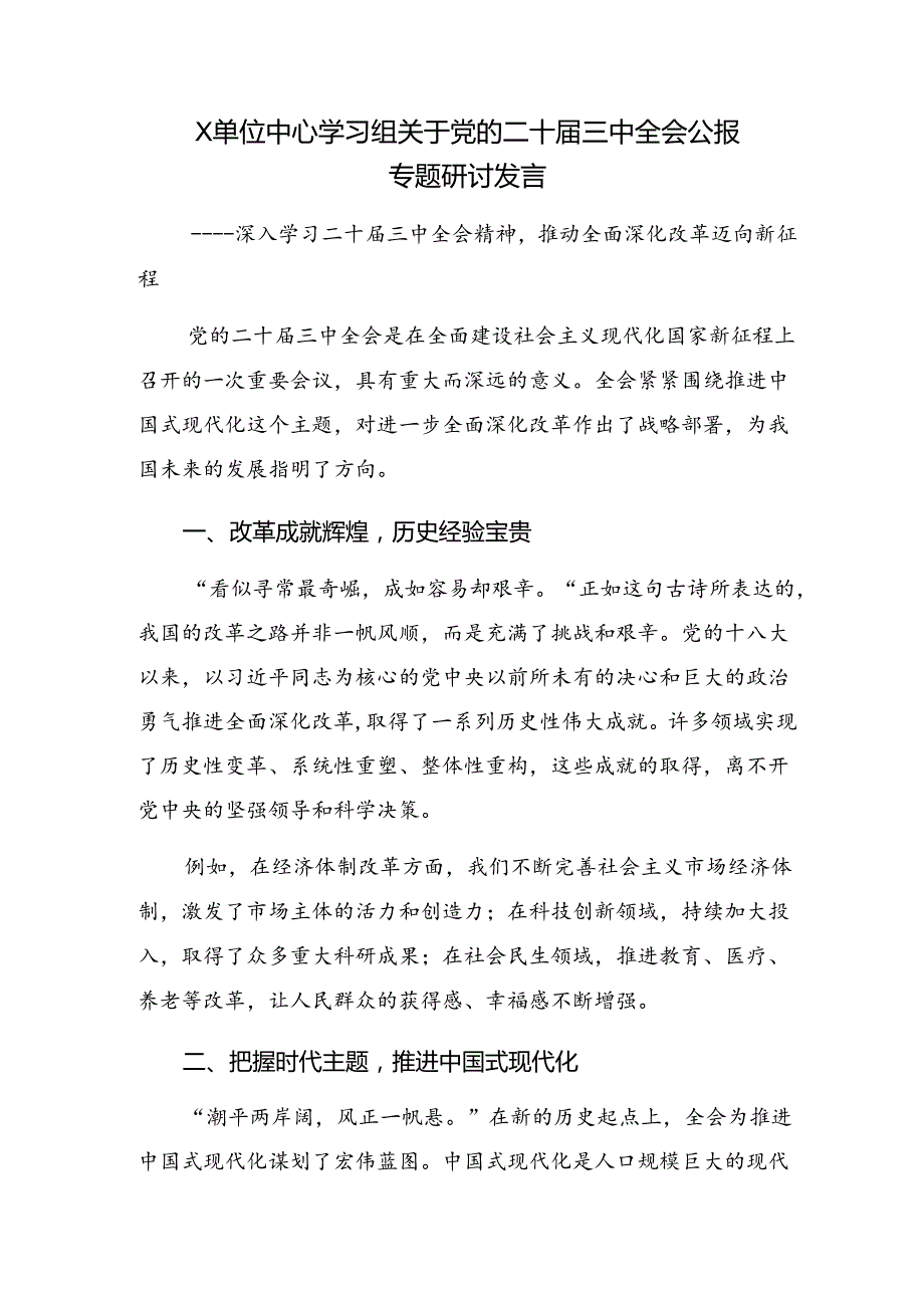 2024年二十三中全会精神进一步推进全面深化改革的交流研讨发言共7篇.docx_第3页