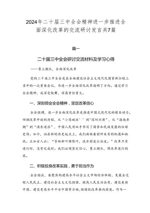 2024年二十三中全会精神进一步推进全面深化改革的交流研讨发言共7篇.docx