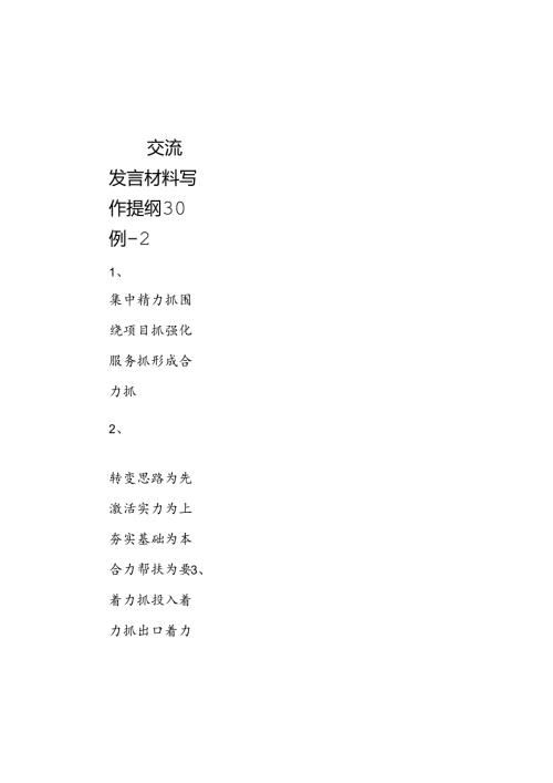 交流发言材料写作提纲30例2.docx