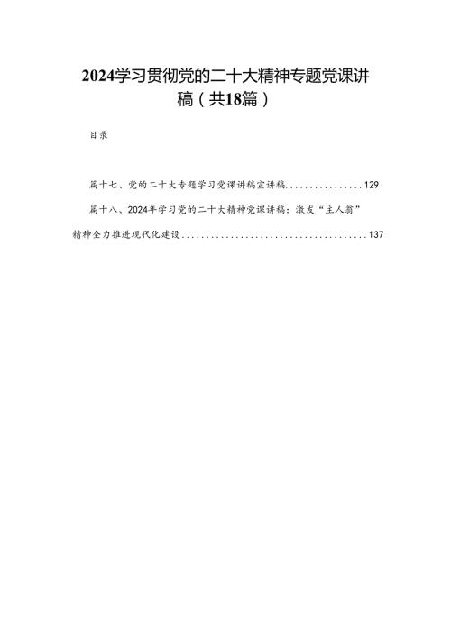 学习贯彻党的二十大精神专题党课讲稿十八篇精选.docx