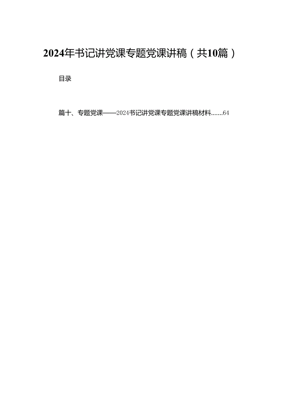 2024年书记讲党课专题党课讲稿(精选10篇合集).docx_第1页