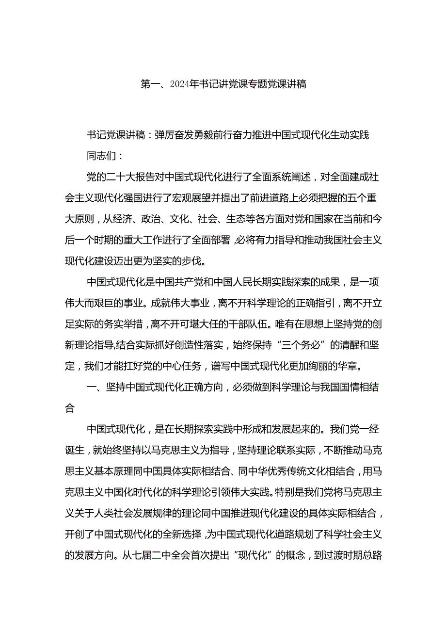 2024年书记讲党课专题党课讲稿(精选10篇合集).docx_第2页