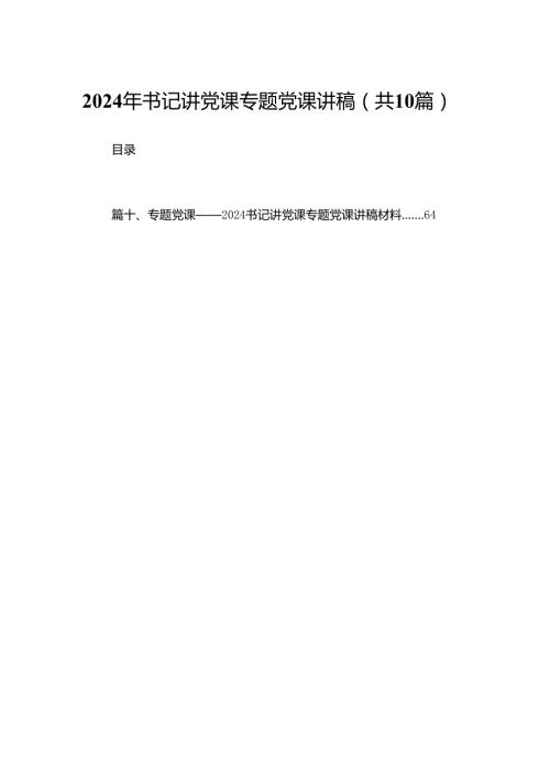 2024年书记讲党课专题党课讲稿(精选10篇合集).docx