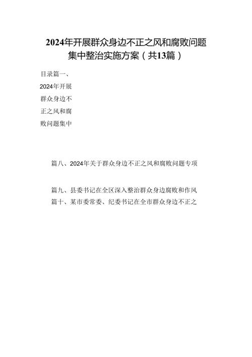 2024年开展群众身边不正之风和腐败问题集中整治实施方案13篇供参考.docx
