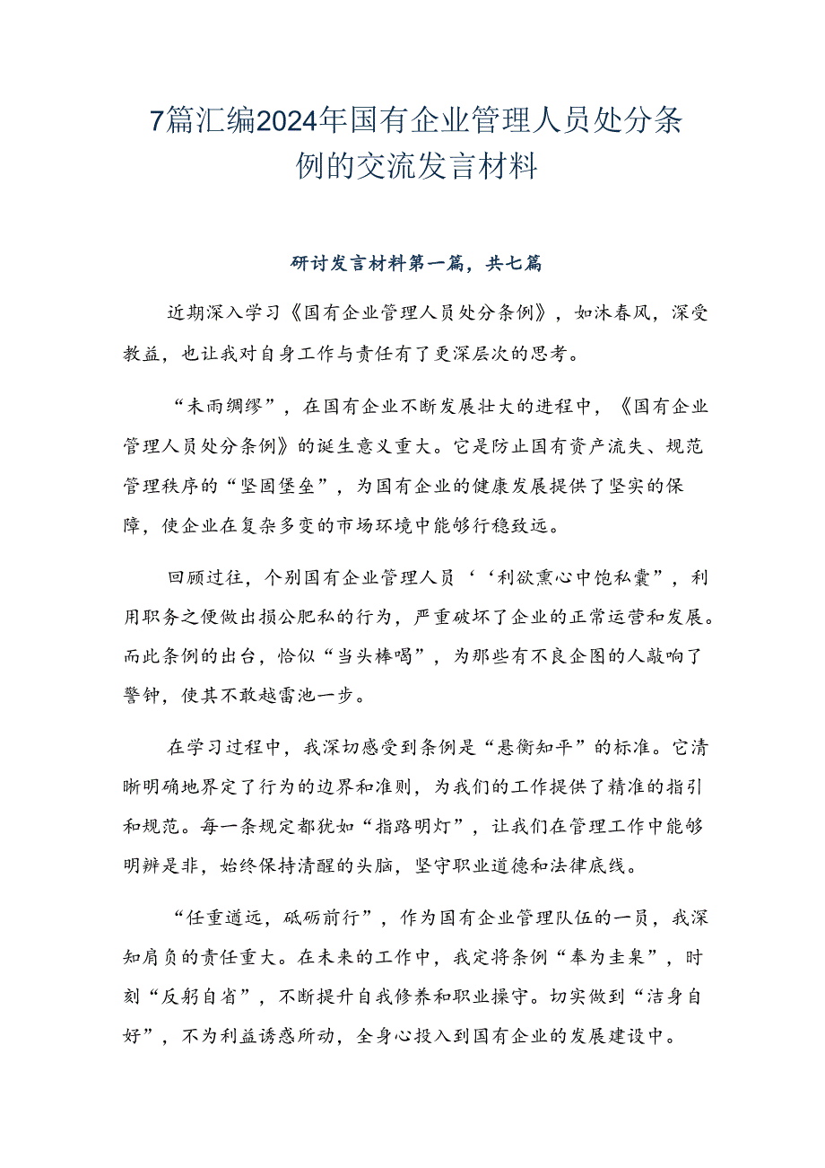 7篇汇编2024年国有企业管理人员处分条例的交流发言材料.docx_第1页