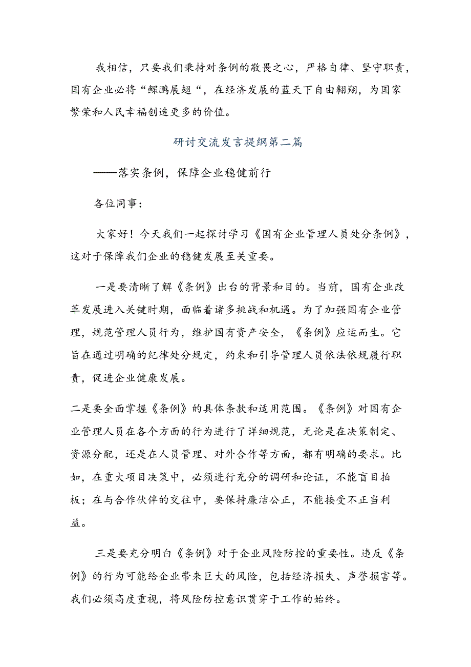 7篇汇编2024年国有企业管理人员处分条例的交流发言材料.docx_第2页