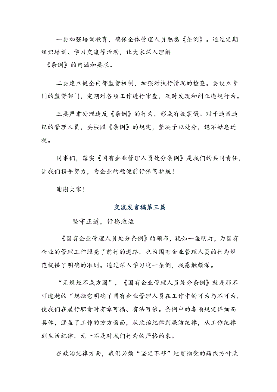 7篇汇编2024年国有企业管理人员处分条例的交流发言材料.docx_第3页