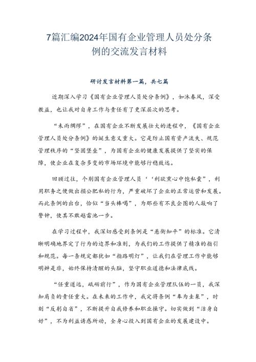 7篇汇编2024年国有企业管理人员处分条例的交流发言材料.docx