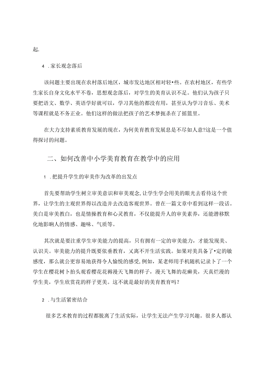 中小学美育教育在教学中的实践研究 论文.docx_第3页