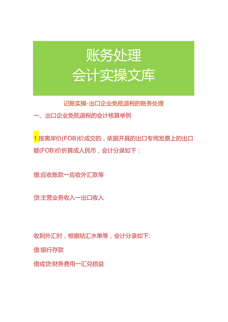 记账实操出口企业免抵退税的账务处理.docx_第1页