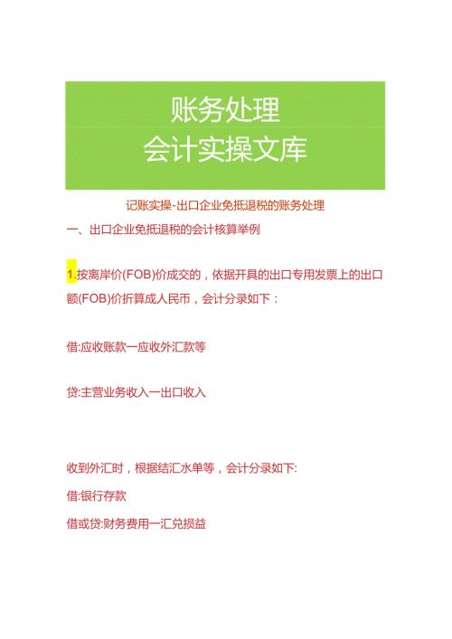 记账实操出口企业免抵退税的账务处理.docx