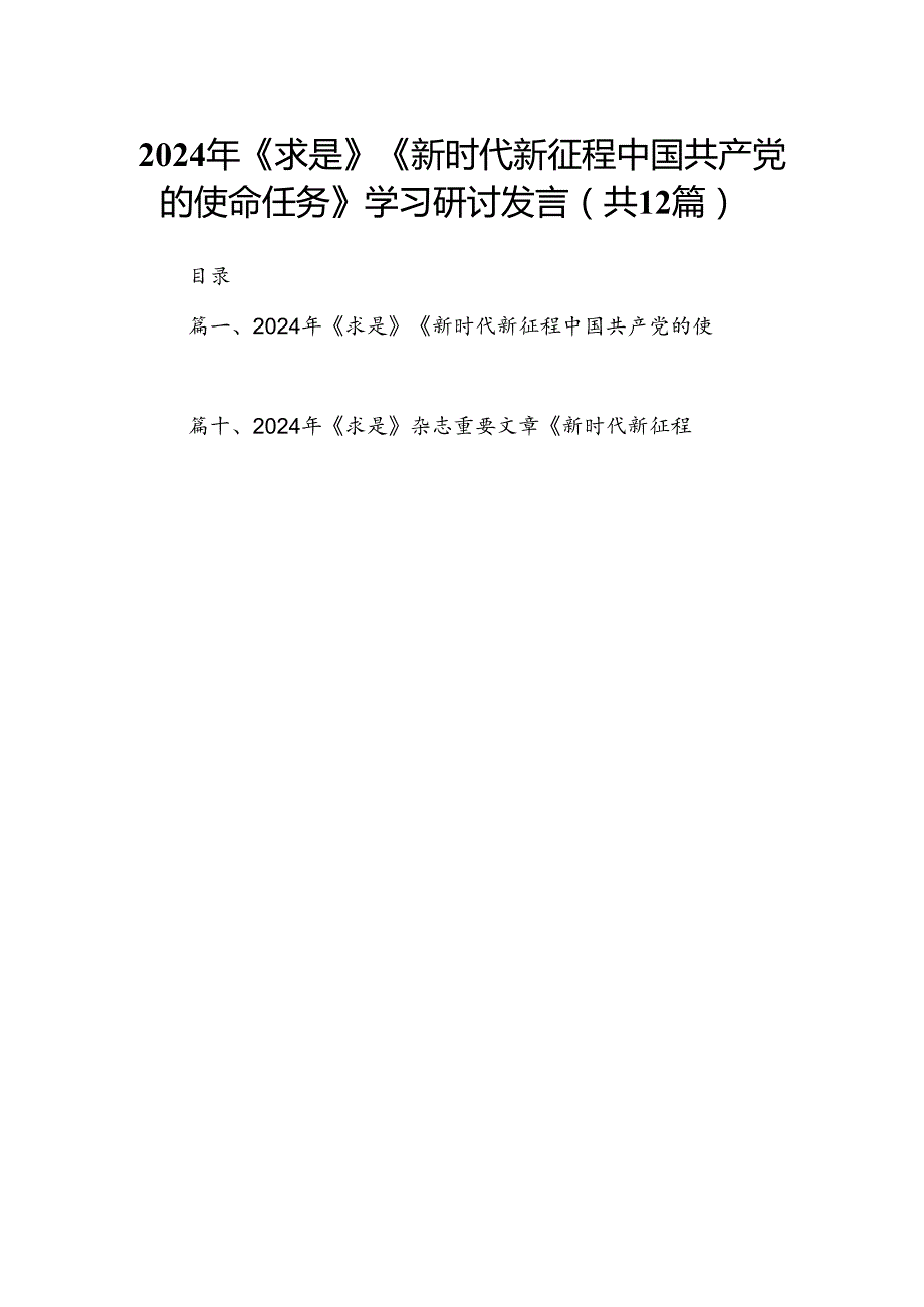 2024年《求是》《新时代新征程中国共产党的使命任务》学习研讨发言（共12篇）.docx_第1页