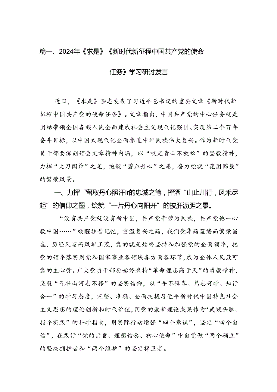 2024年《求是》《新时代新征程中国共产党的使命任务》学习研讨发言（共12篇）.docx_第2页