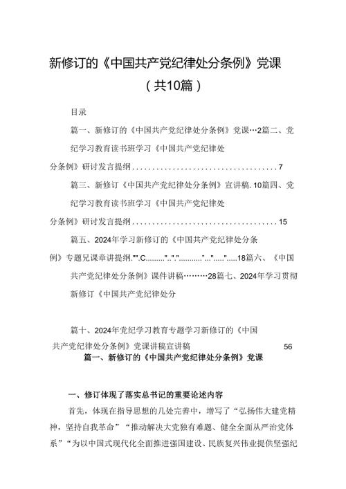 新修订的《中国共产党纪律处分条例》党课十篇（精选）.docx