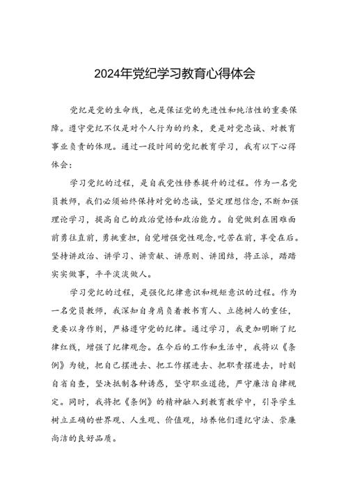 2024年党员教师关于党纪学习教育心得体会十篇.docx