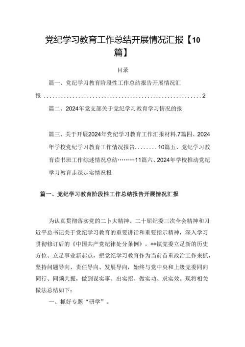 党纪学习教育工作总结开展情况汇报【10篇】.docx