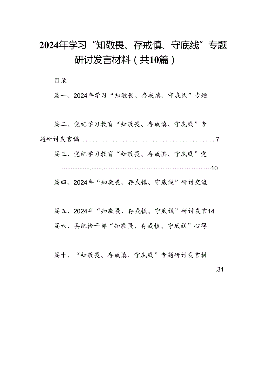 2024年学习“知敬畏、存戒慎、守底线”专题研讨发言材料（共10篇）.docx_第1页