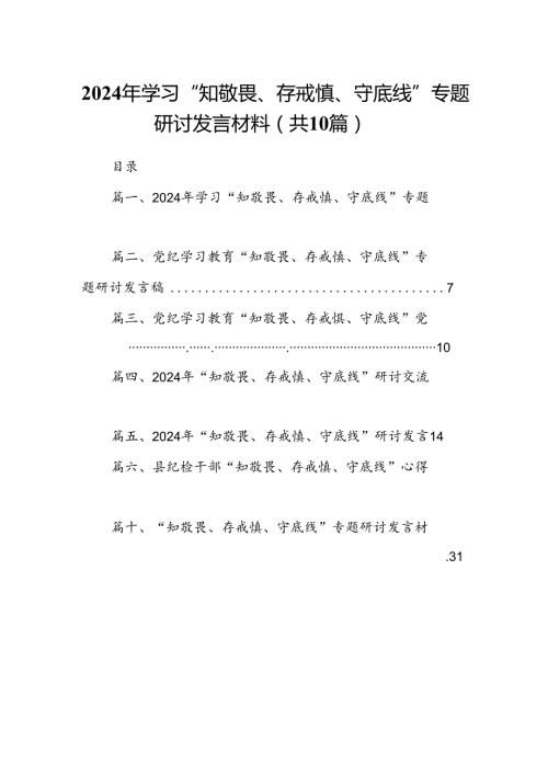 2024年学习“知敬畏、存戒慎、守底线”专题研讨发言材料（共10篇）.docx