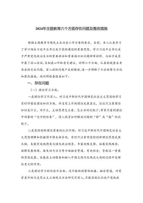 2024年专题教育六个方面存在问题及整改措施精选15篇.docx