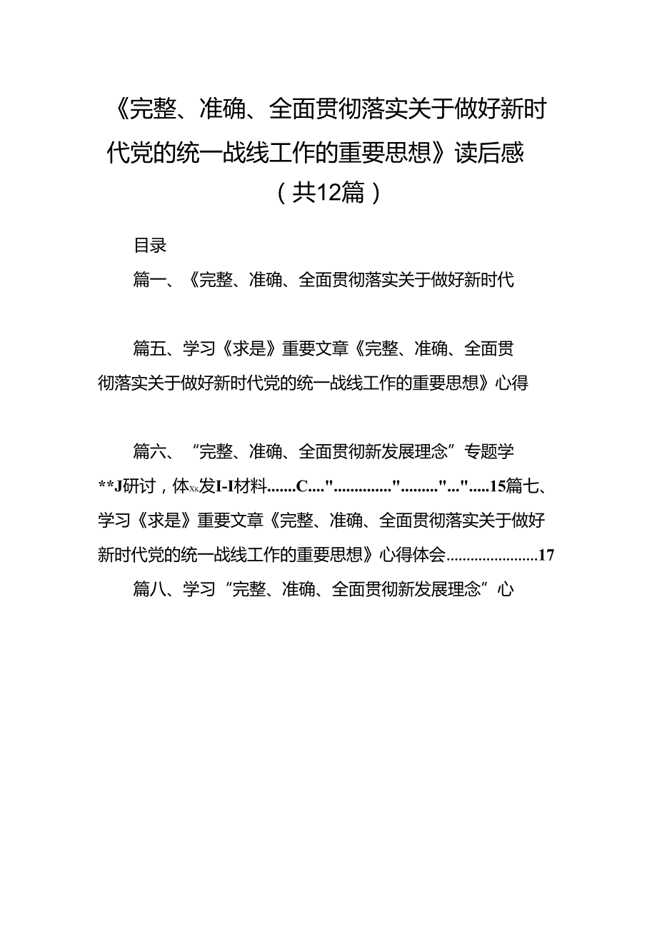 《完整、准确、全面贯彻落实关于做好新时代党的统一战线工作的重要思想》读后感12篇（详细版）.docx_第1页