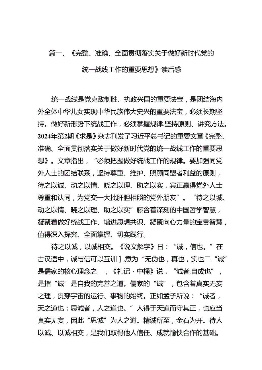 《完整、准确、全面贯彻落实关于做好新时代党的统一战线工作的重要思想》读后感12篇（详细版）.docx_第2页