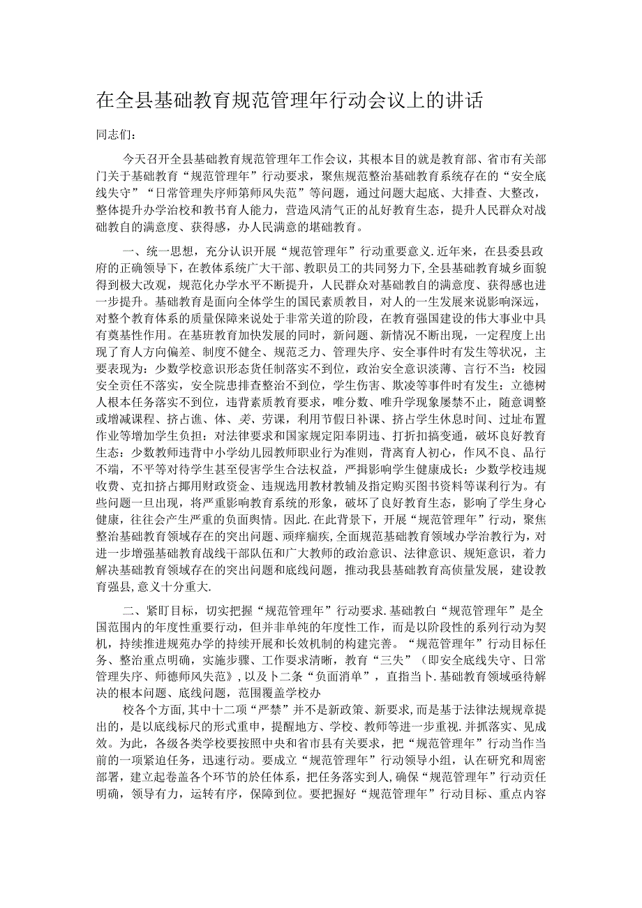 在全县基础教育规范管理年行动会议上的讲话.docx_第1页