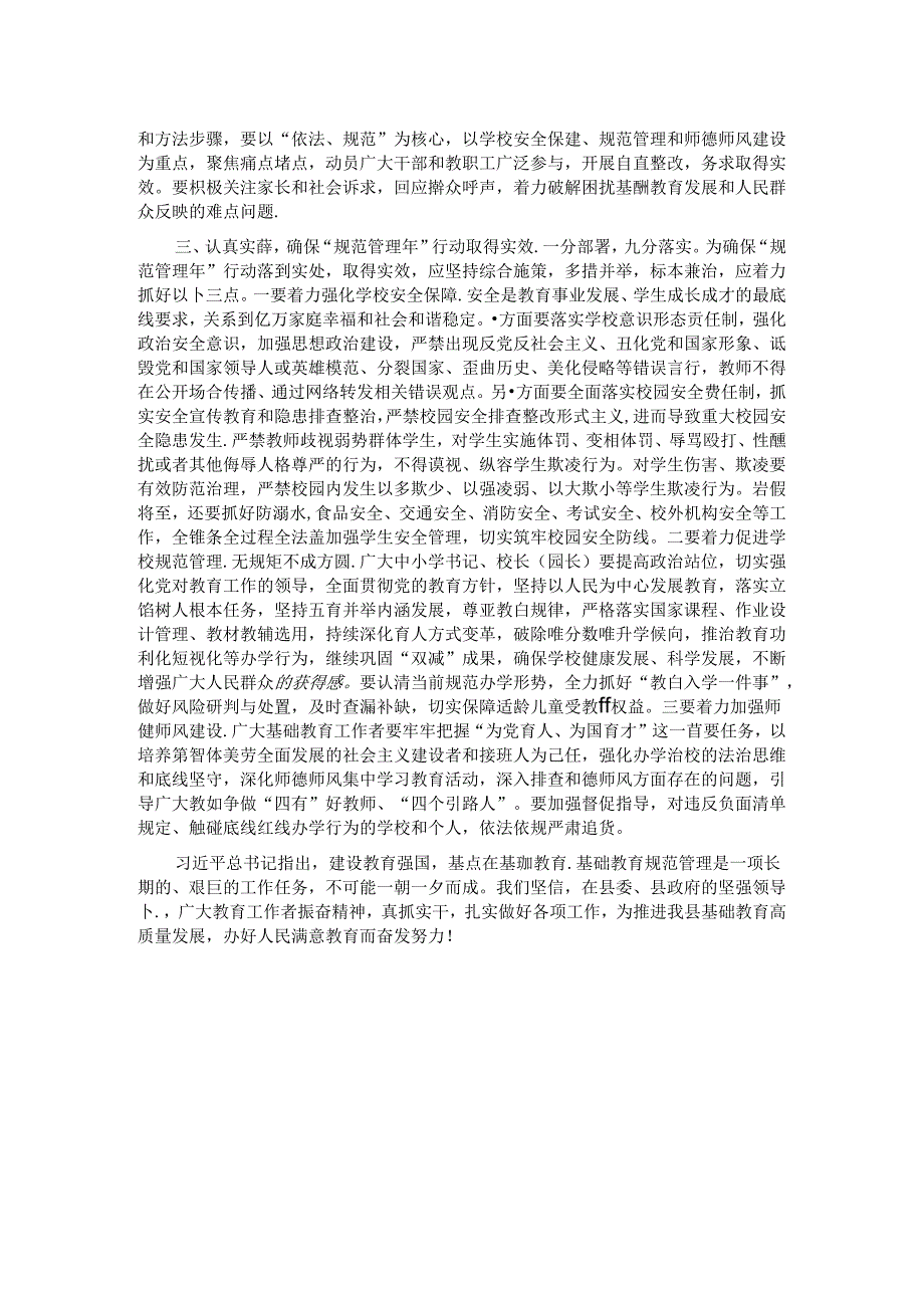 在全县基础教育规范管理年行动会议上的讲话.docx_第2页