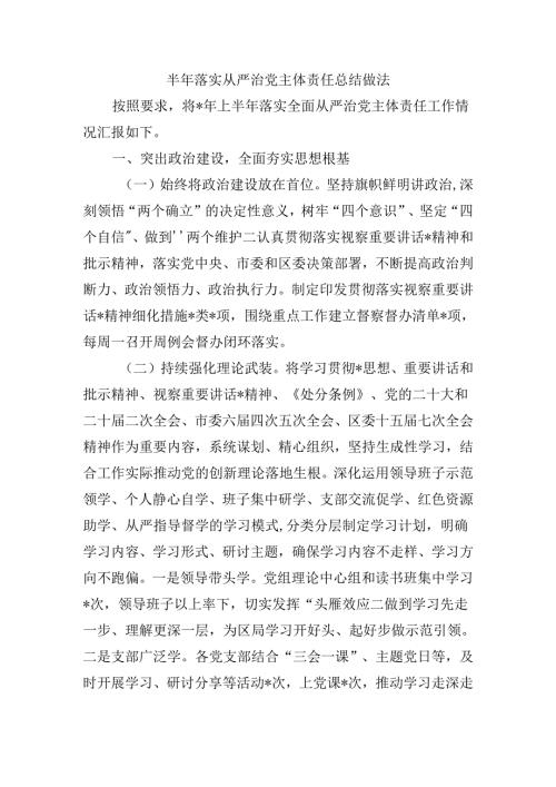 半年落实从严治党主体责任总结做法.docx