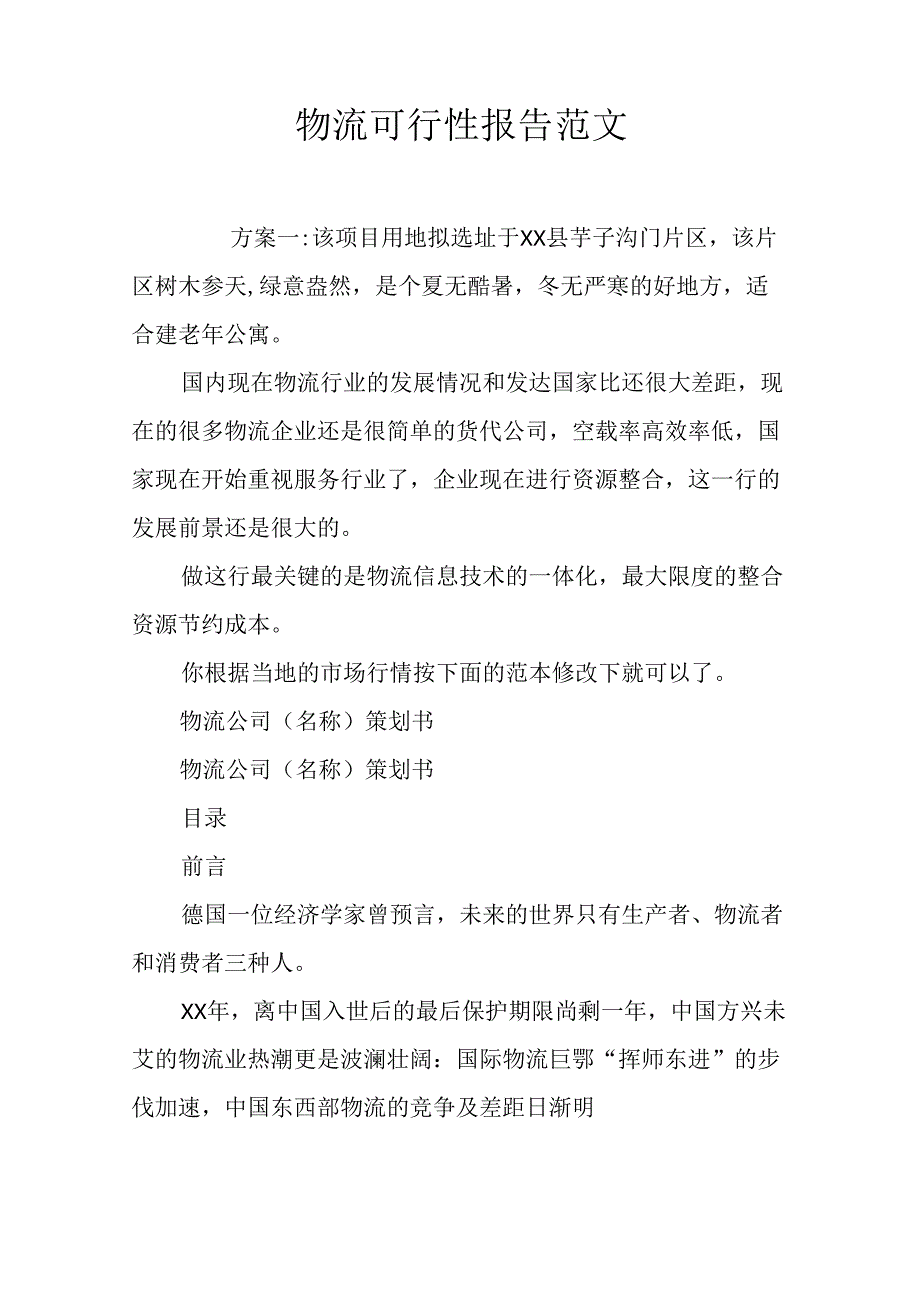 物流可行性报告范文.docx_第1页