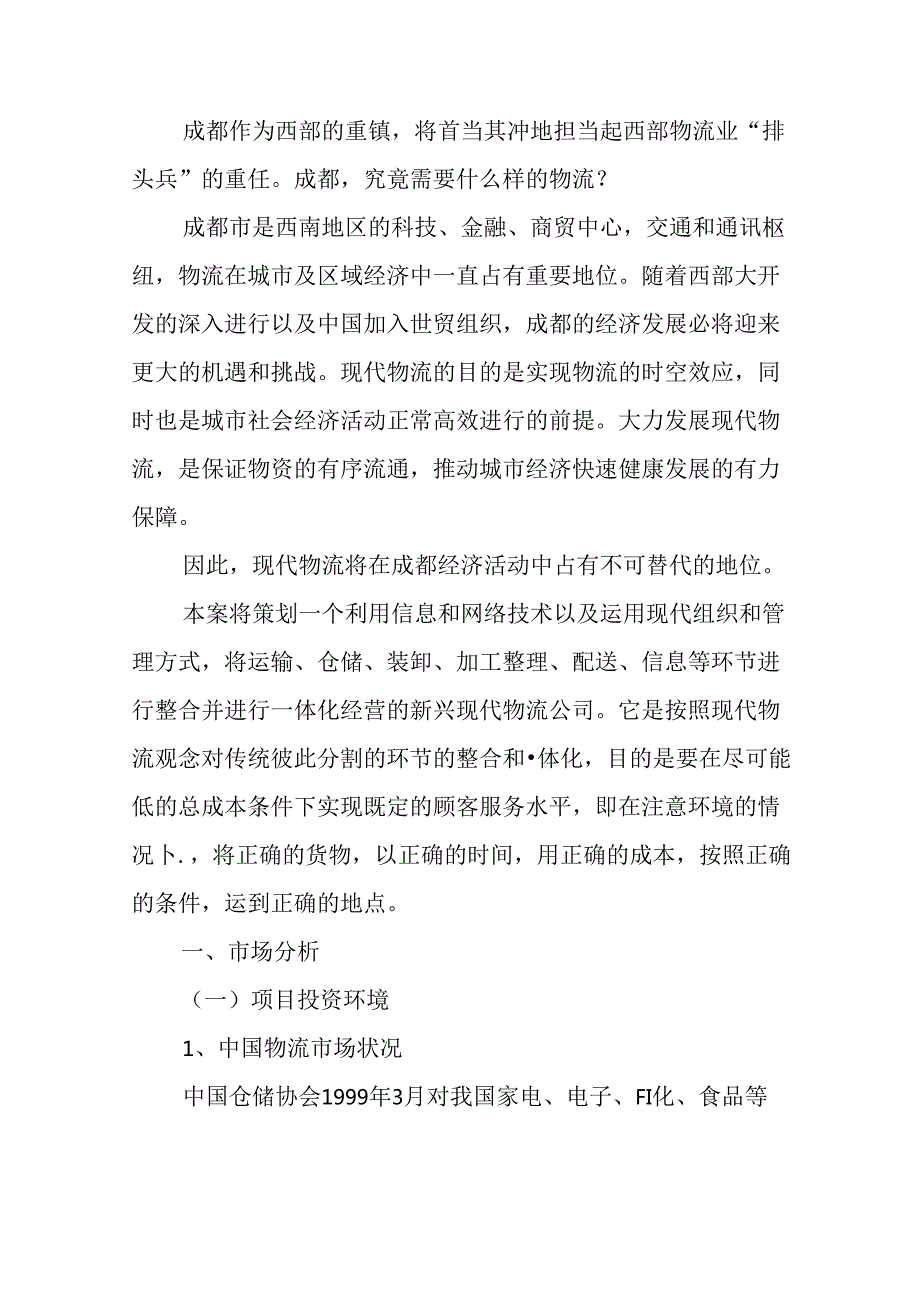 物流可行性报告范文.docx_第2页