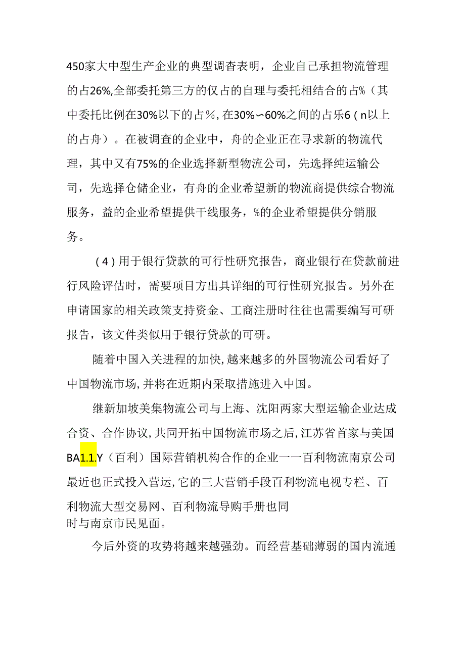 物流可行性报告范文.docx_第3页
